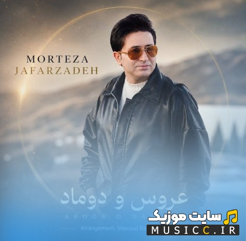 آهنگ جدید عروس و داماد با صدای مرتضی جعفرزاده (Arooso Damad - Morteza Jafarzadeh) + متن کامل